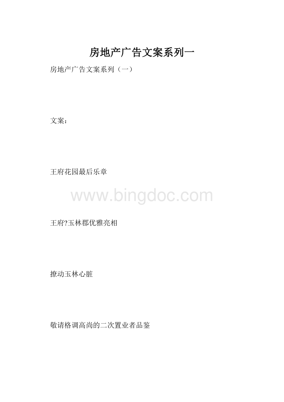 房地产广告文案系列一.docx_第1页