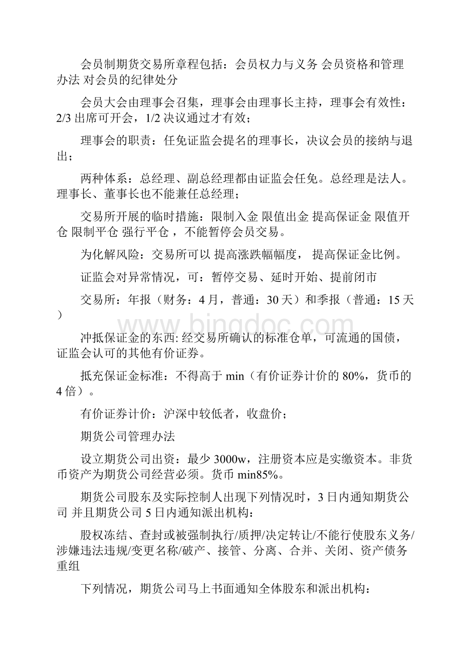 期货从业资格证考试期货法律法规知识点考试专用版Word格式.docx_第3页