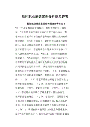 教师职业道德案例分析题及答案.docx