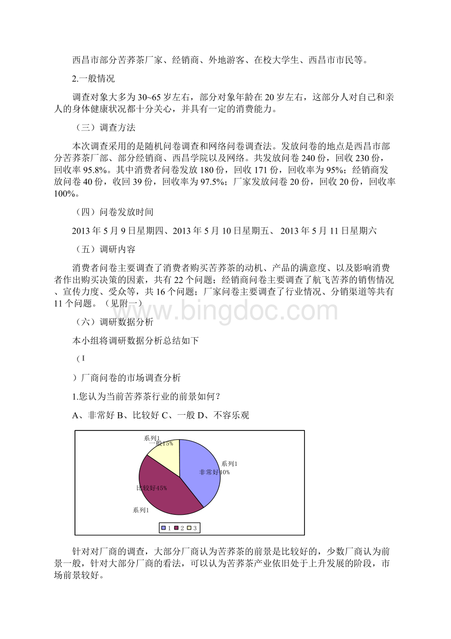 苦荞茶市场营销策划书.docx_第3页