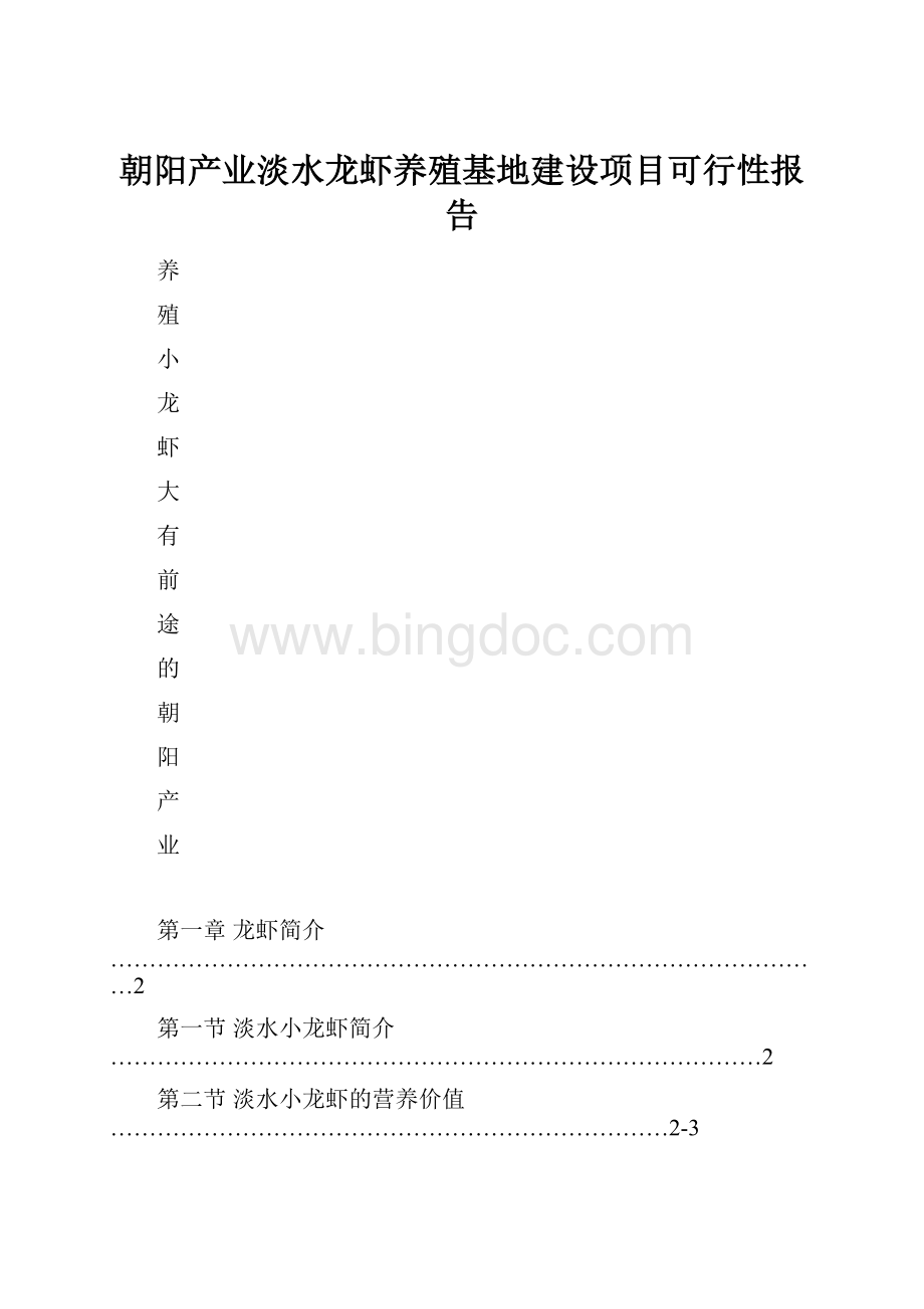 朝阳产业淡水龙虾养殖基地建设项目可行性报告Word文档下载推荐.docx_第1页