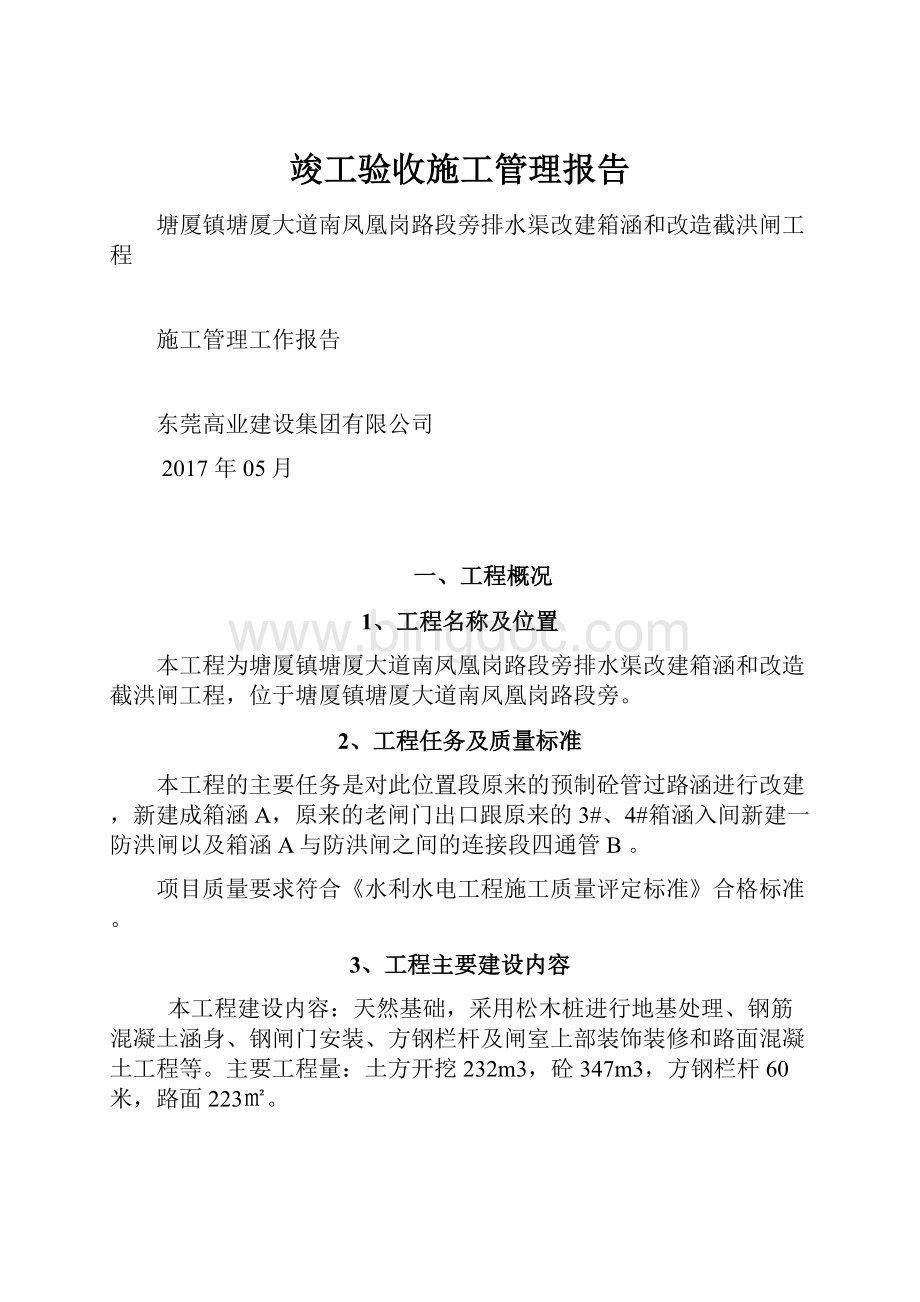 竣工验收施工管理报告文档格式.docx