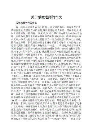 关于感激老师的作文Word格式文档下载.docx