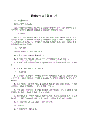 教师学历提升管理办法Word文件下载.docx