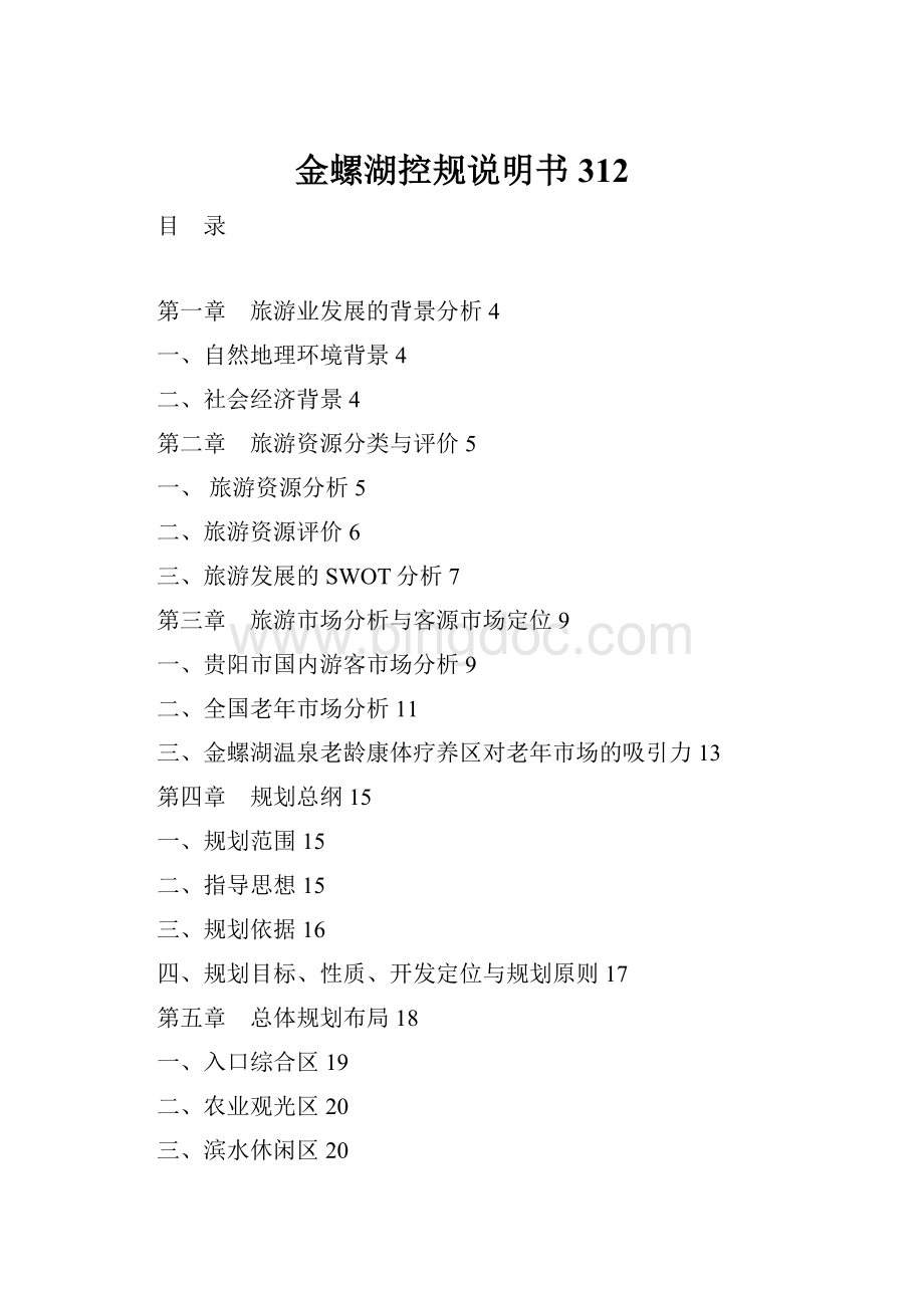 金螺湖控规说明书312文档格式.docx_第1页