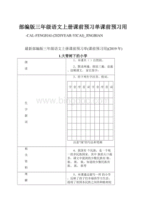 部编版三年级语文上册课前预习单课前预习用Word文档格式.docx