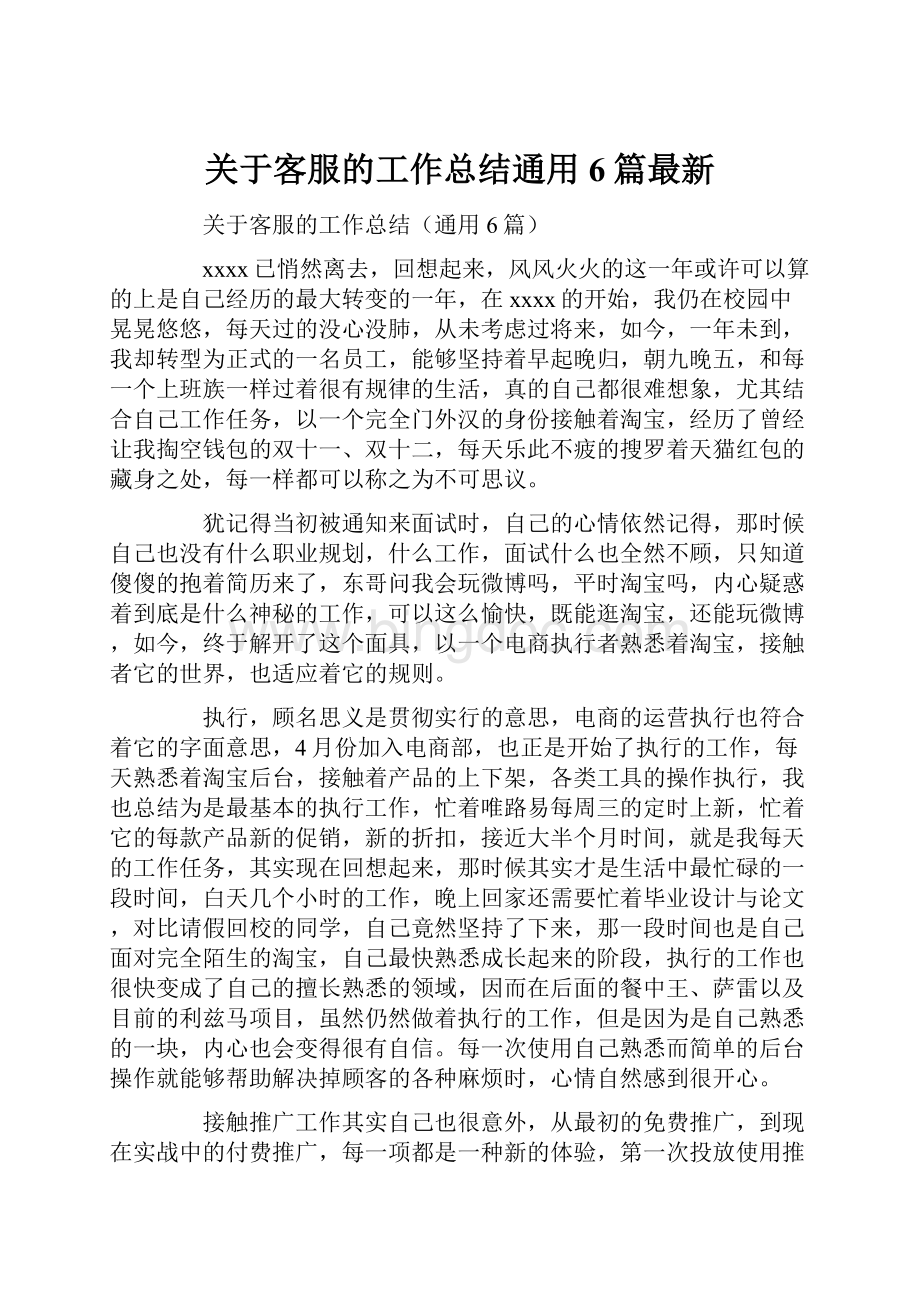 关于客服的工作总结通用6篇最新.docx_第1页