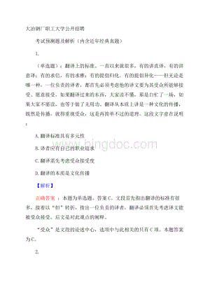 大冶钢厂职工大学公开招聘考试预测题及解析(内含近年经典真题)文档格式.docx