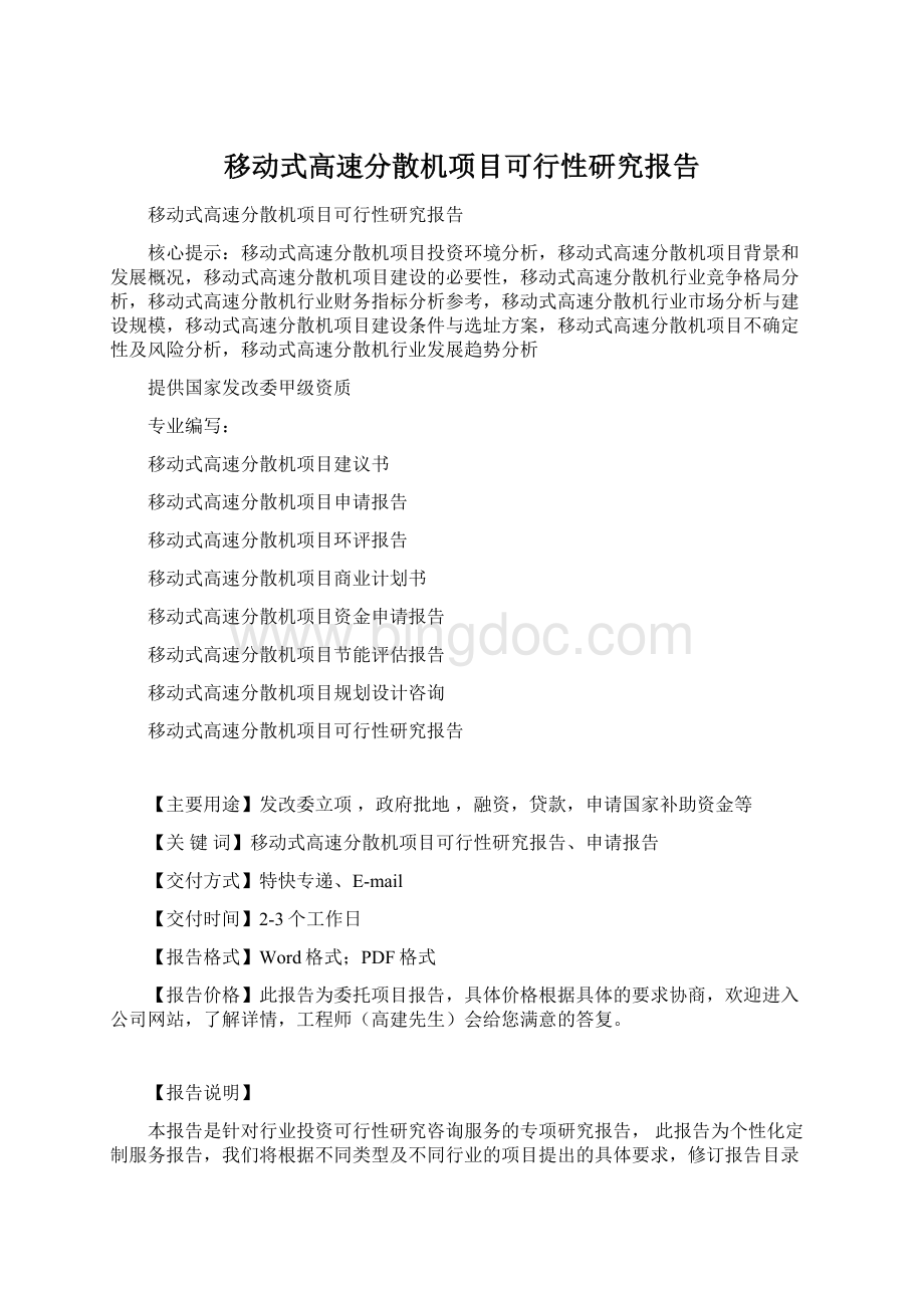 移动式高速分散机项目可行性研究报告文档格式.docx