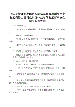 保洁员管理制度职责垃圾站车辆管理制度考勤制度保洁主管岗位制度作业时间制度劳动安全制度奖惩管理.docx