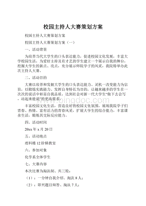 校园主持人大赛策划方案Word下载.docx