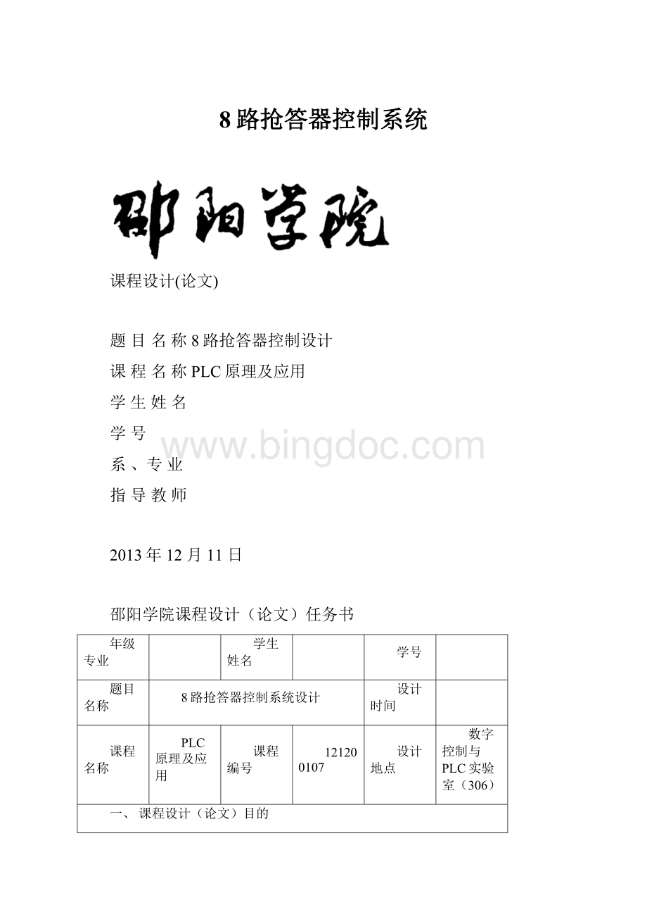 8路抢答器控制系统Word文件下载.docx_第1页