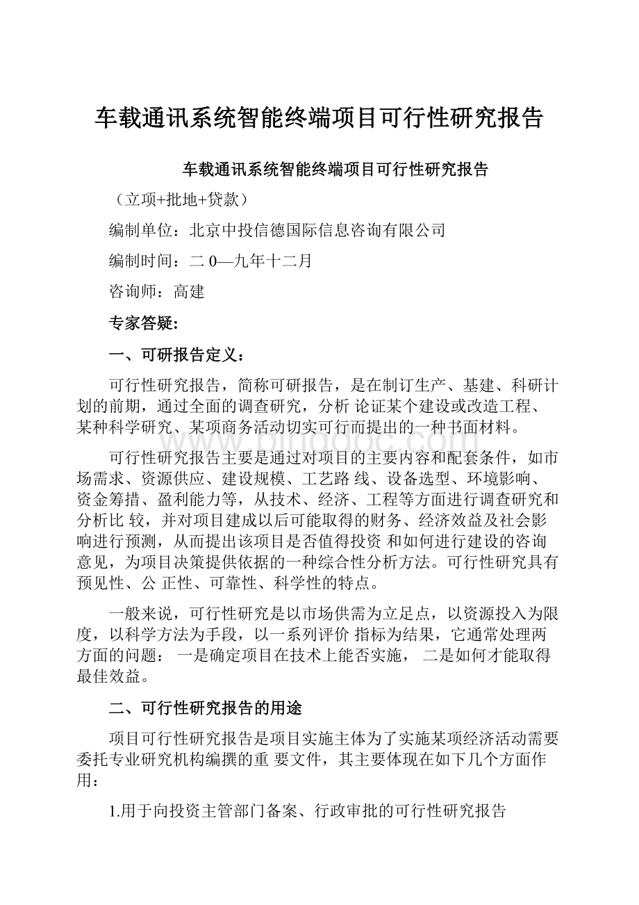 车载通讯系统智能终端项目可行性研究报告.docx_第1页