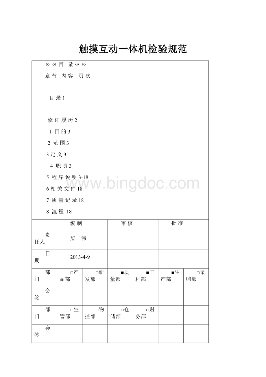 触摸互动一体机检验规范.docx_第1页