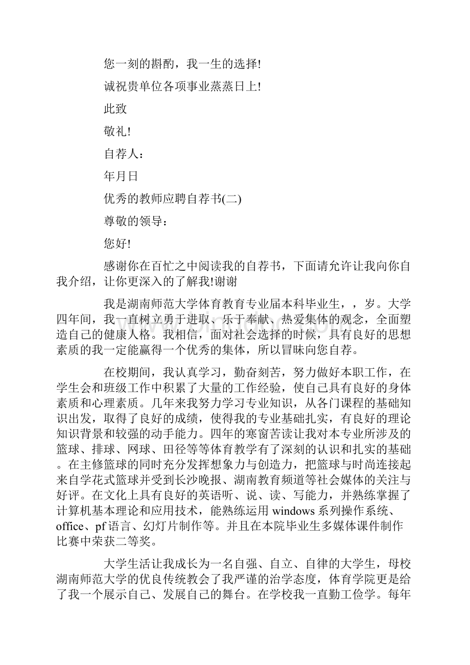 优秀的教师应聘自荐书Word文档下载推荐.docx_第2页