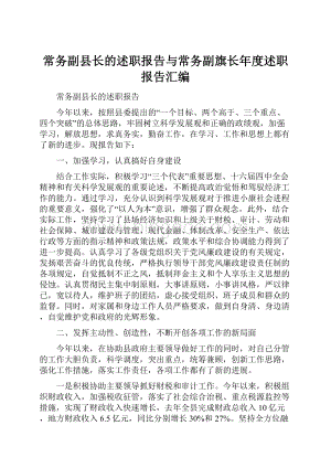 常务副县长的述职报告与常务副旗长年度述职报告汇编Word文档格式.docx