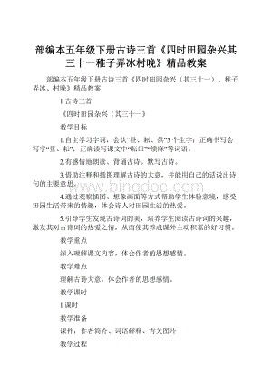 部编本五年级下册古诗三首《四时田园杂兴其三十一稚子弄冰村晚》精品教案.docx