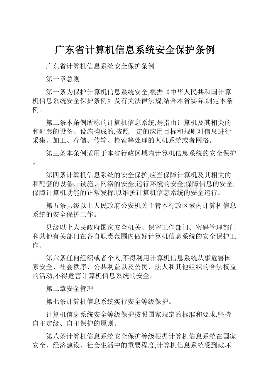 广东省计算机信息系统安全保护条例.docx_第1页