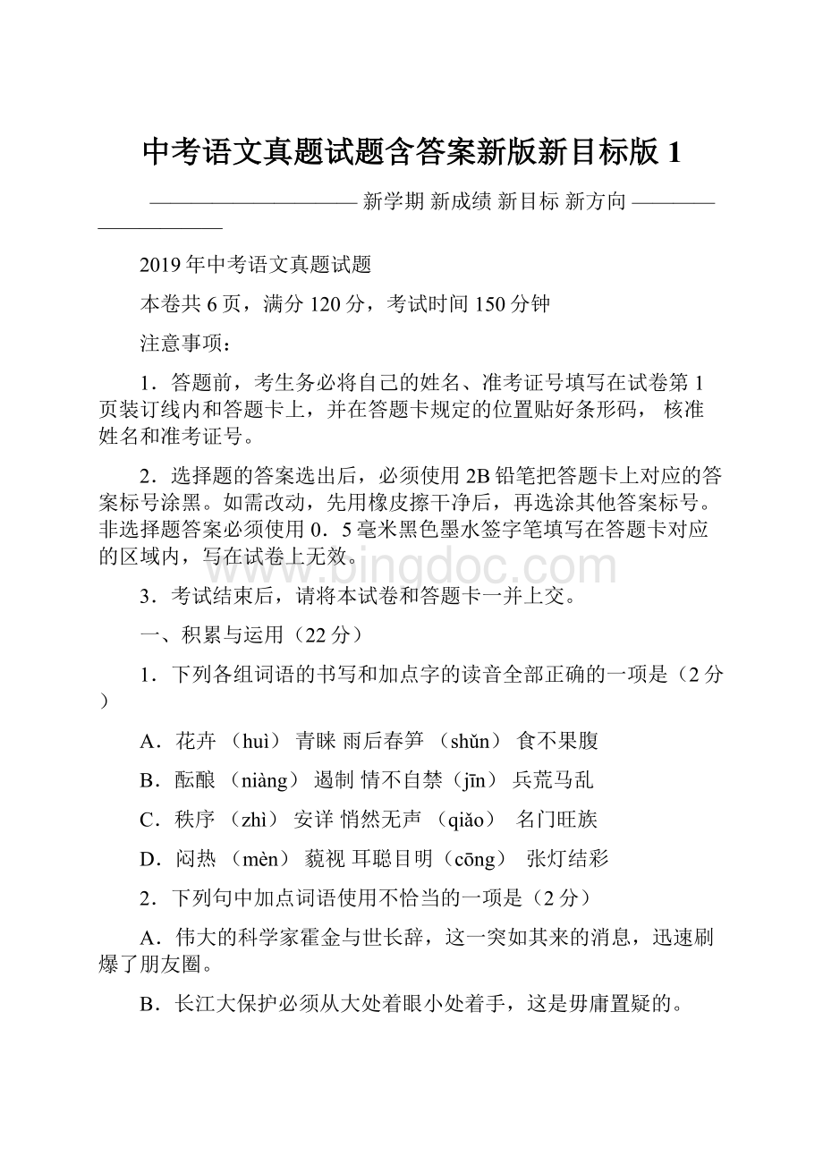 中考语文真题试题含答案新版新目标版1.docx_第1页