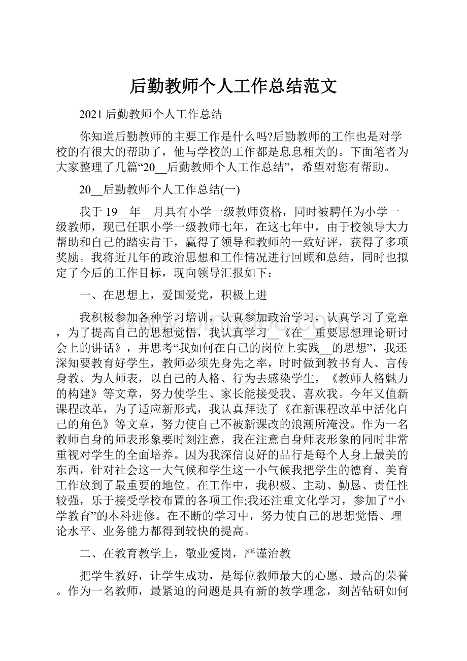 后勤教师个人工作总结范文文档格式.docx_第1页