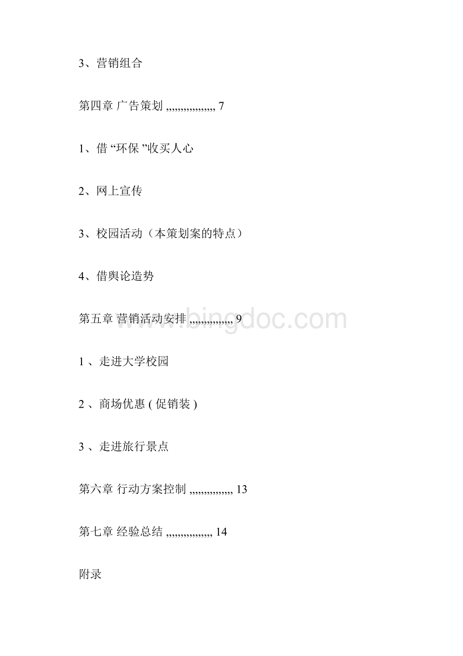 矿泉水营销策划方案.docx_第2页