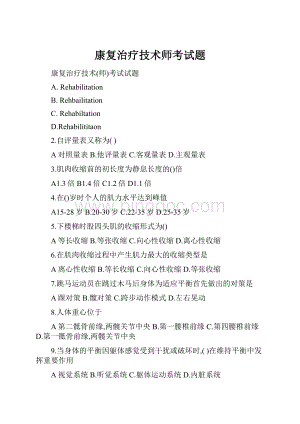 康复治疗技术师考试题.docx