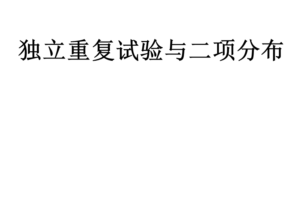 独立重复试验与二项分布PPT资料.pptx_第1页