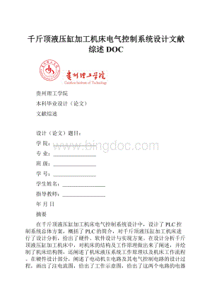 千斤顶液压缸加工机床电气控制系统设计文献综述DOC.docx