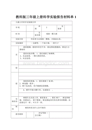 教科版三年级上册科学实验报告材料单1.docx