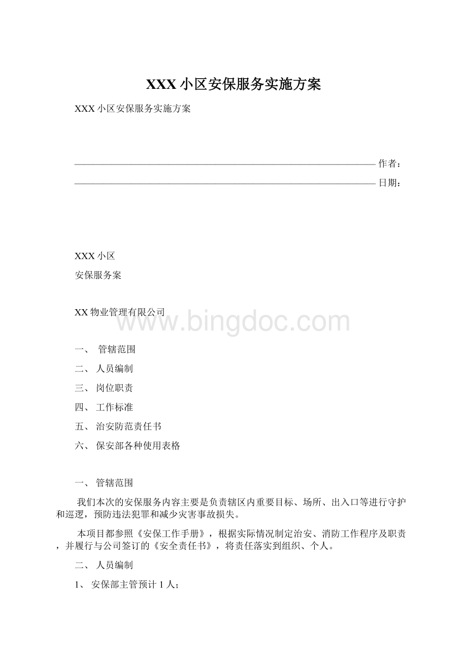 XXX小区安保服务实施方案.docx_第1页