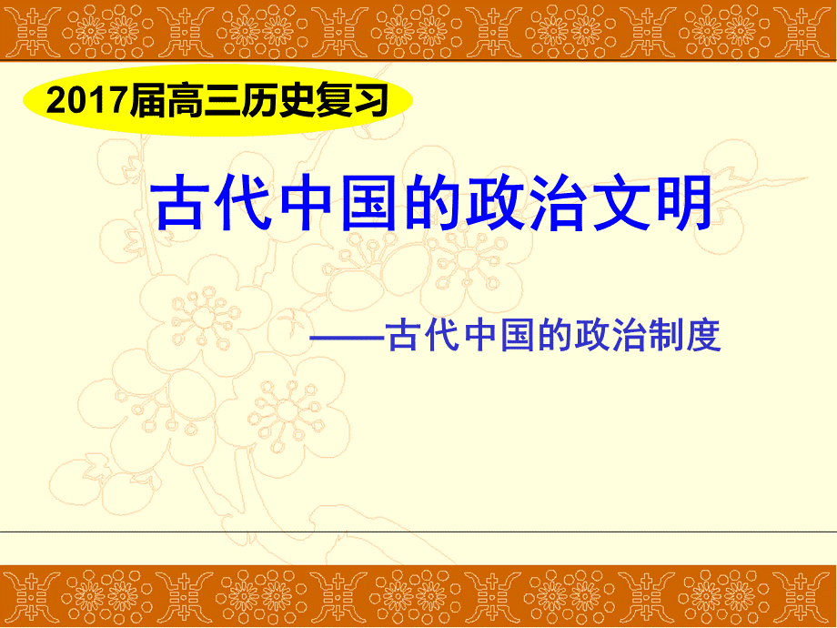 高三第一轮复习古代中国的政治制度张.ppt