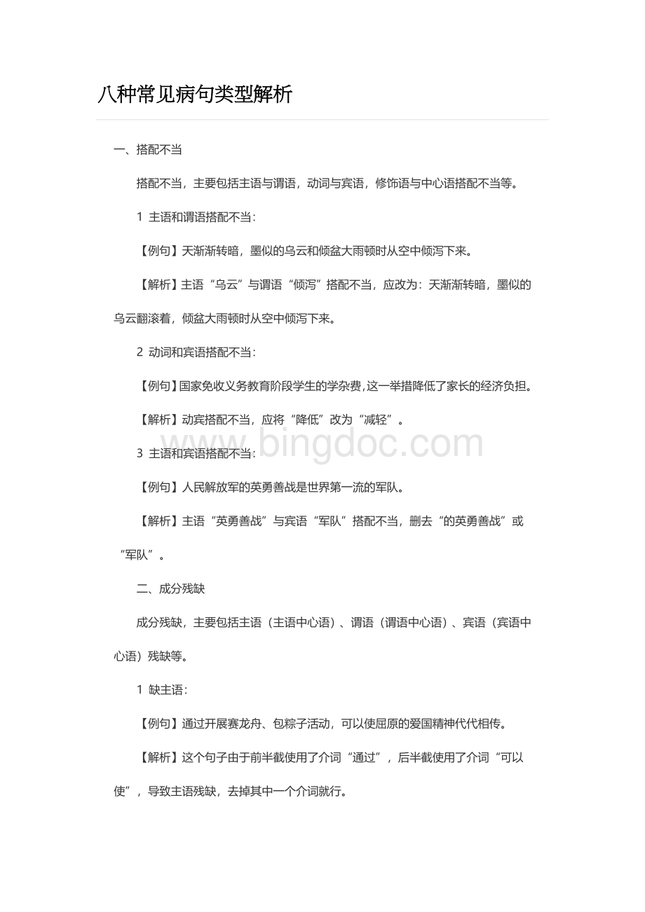 八种常见病句类型解析Word文档下载推荐.doc_第1页