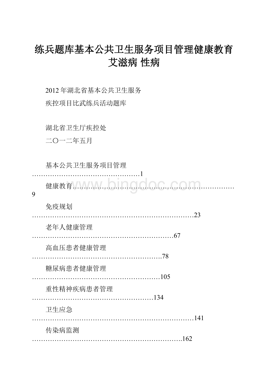 练兵题库基本公共卫生服务项目管理健康教育艾滋病 性病Word文档下载推荐.docx_第1页