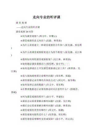 走向专业的听评课Word文档下载推荐.docx