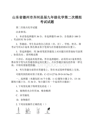 山东省德州市齐河县届九年级化学第二次模拟考试试题.docx