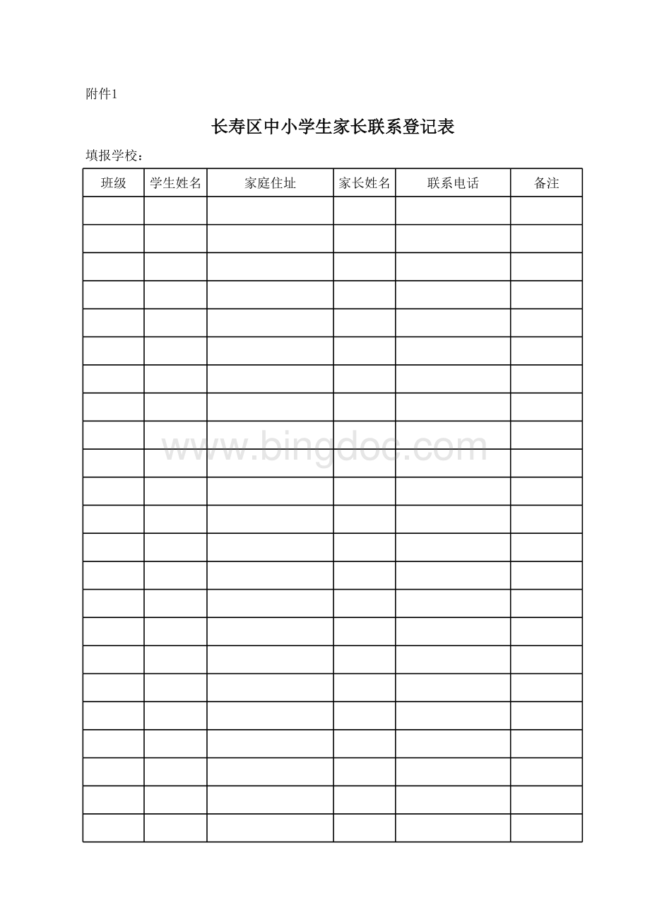 家长联系表表格文件下载.xls_第1页