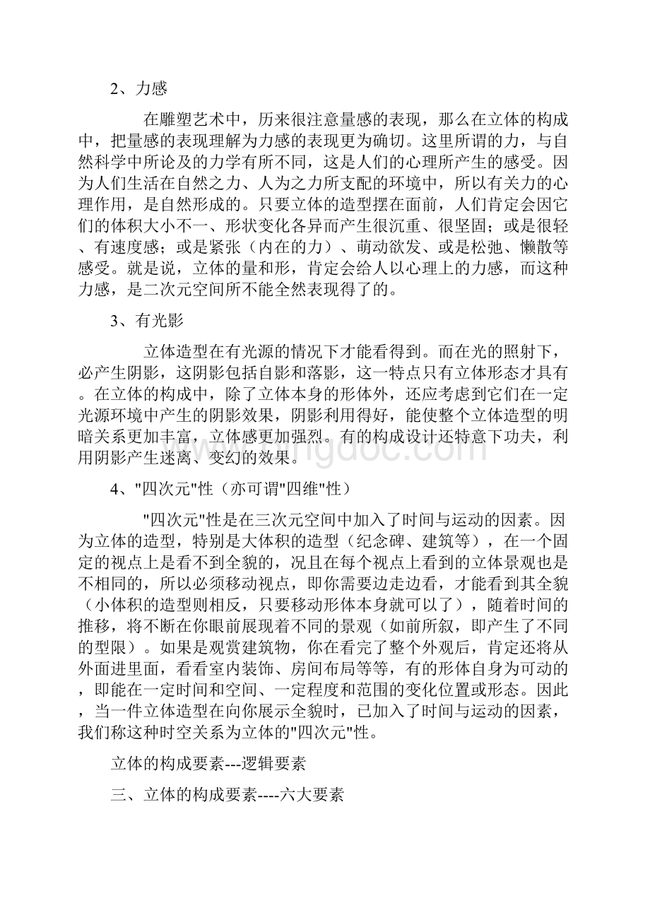 《立体构成》教案Word文档下载推荐.docx_第3页