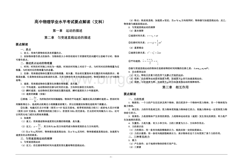 高中物理学业水平考试要点解读Word格式.doc_第1页