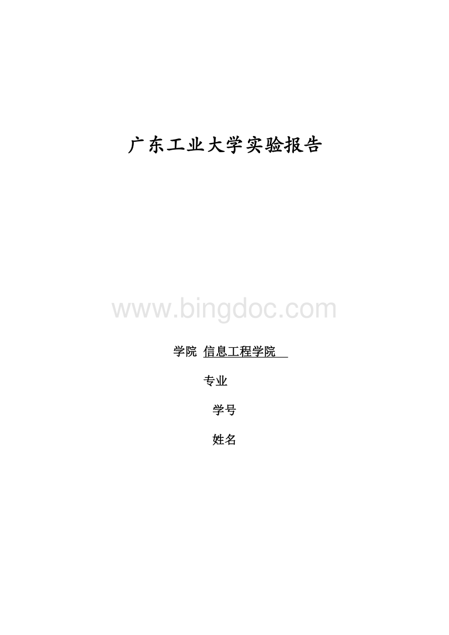 广东工业大学-通信网技术基础实验报告.doc_第1页