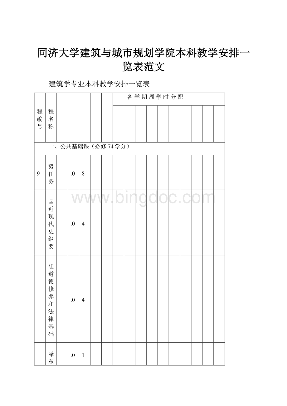 同济大学建筑与城市规划学院本科教学安排一览表范文文档格式.docx