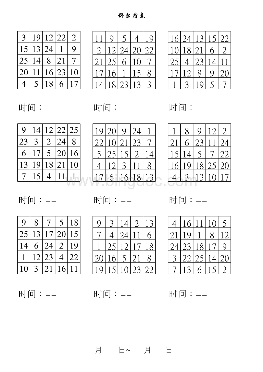 舒尔特表5×5表格文件下载.xls