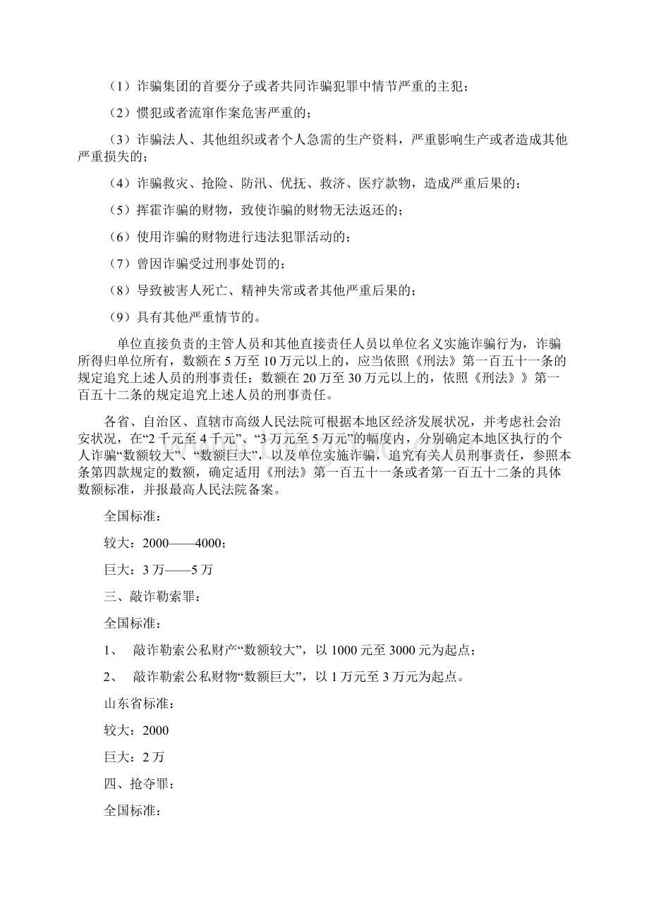 #刑事案件立案标准以和山东省部分罪名量刑标准Word文档下载推荐.docx_第2页