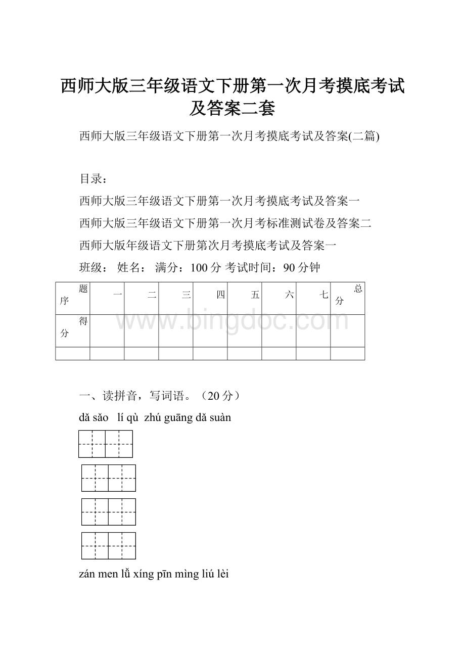 西师大版三年级语文下册第一次月考摸底考试及答案二套Word格式文档下载.docx_第1页