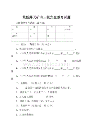 最新露天矿山三级安全教育试题Word下载.docx