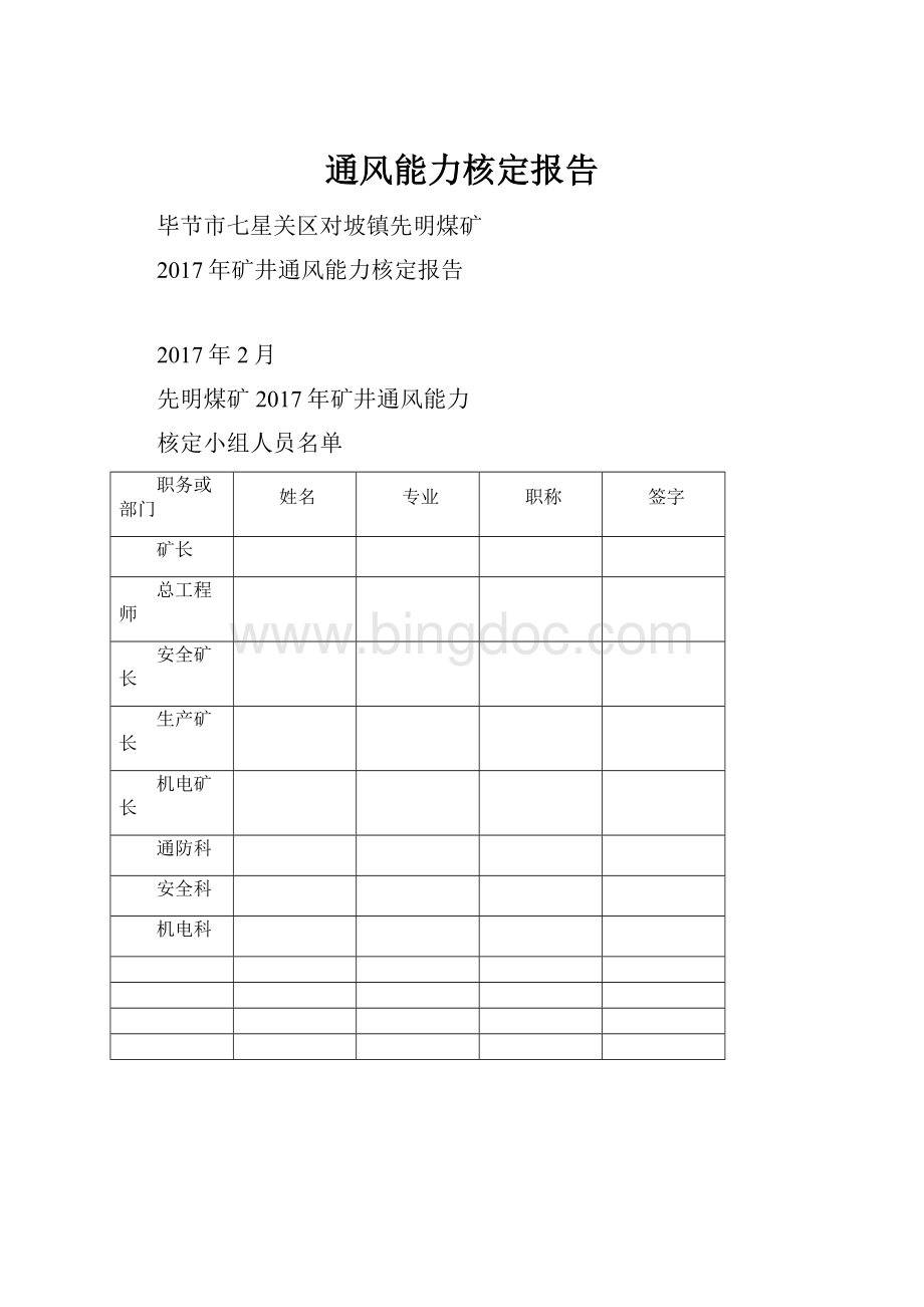 通风能力核定报告文档格式.docx