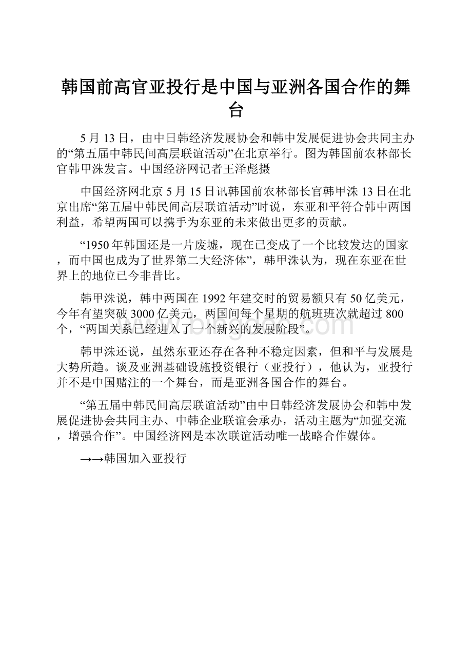 韩国前高官亚投行是中国与亚洲各国合作的舞台Word格式文档下载.docx_第1页