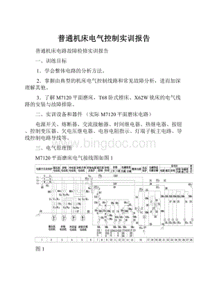 普通机床电气控制实训报告.docx