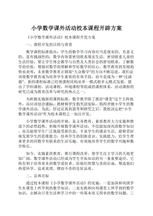 小学数学课外活动校本课程开辟方案Word文档下载推荐.docx