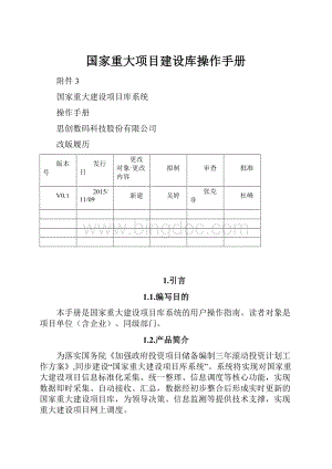 国家重大项目建设库操作手册Word文件下载.docx