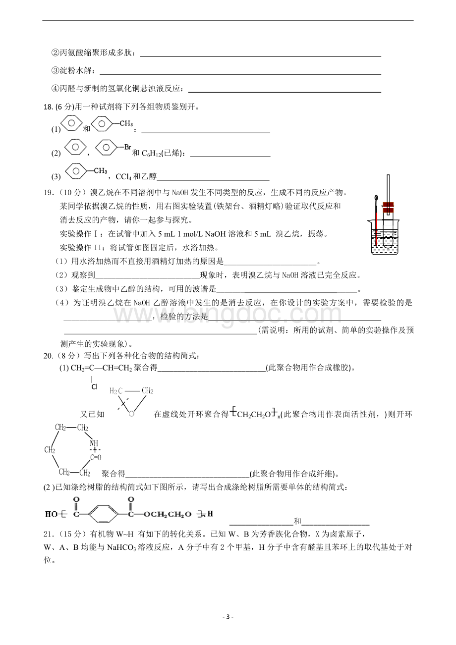 高二化学选修5综合测试题及答案Word文件下载.doc_第3页